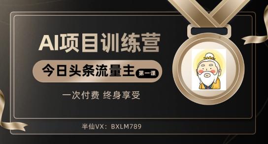 AI项目系列训练营（公众号流量主与今日头条篇）【揭秘】-小鹏项目网