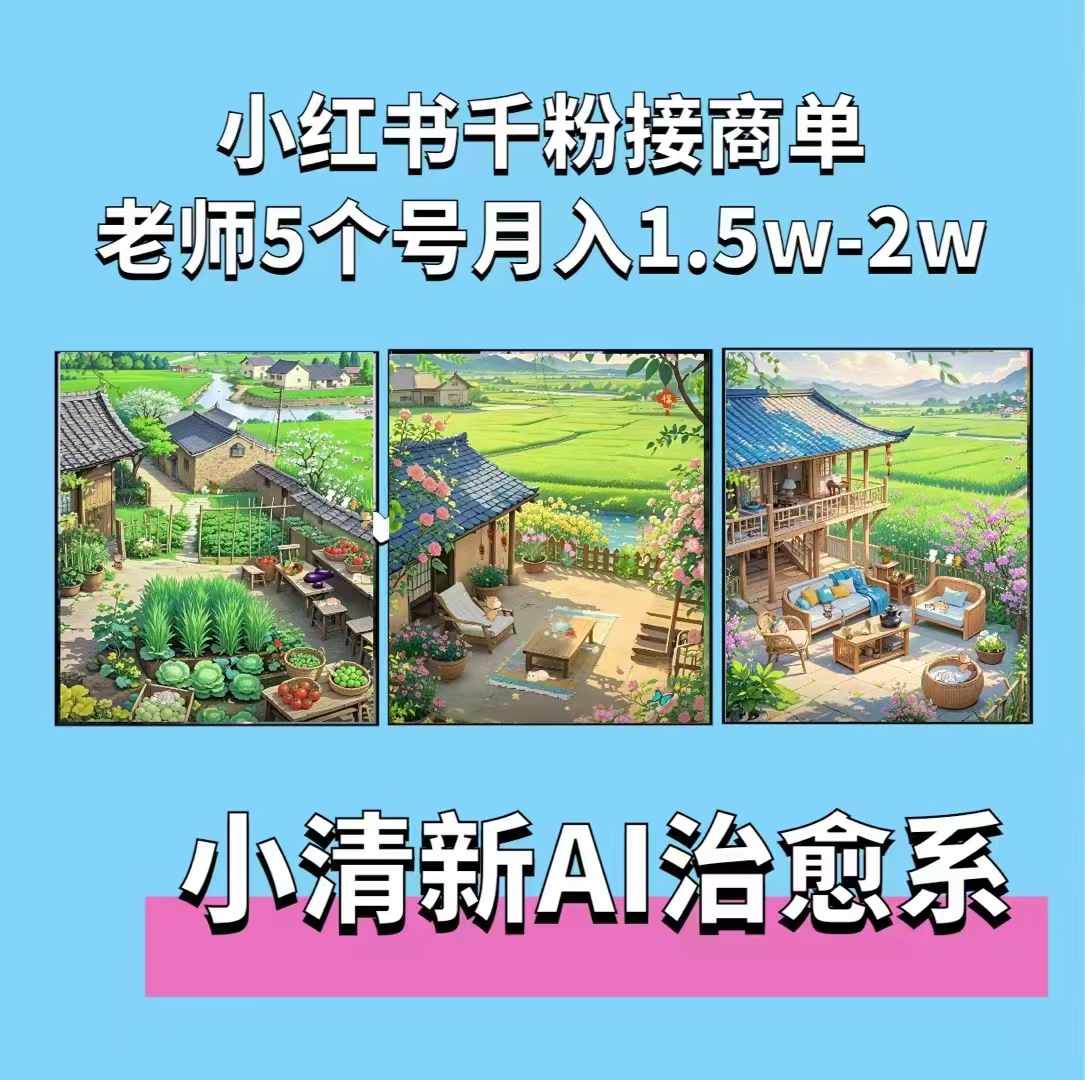 夏小荷·小清新短视频，小清新治愈系AI插画，老师小红书5个号接广告月入2w+-小鹏项目网