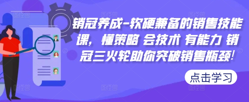 销冠养成-软硬兼备的销售技能课，懂策略 会技术 有能力 销冠三火轮助你突破销售瓶颈!-小鹏项目网