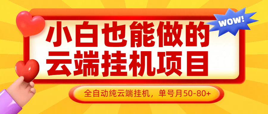 小白也能做的云端挂机项目无需操作，云端挂机，支持批量，单号月50-100，完全解放双手-小鹏项目网