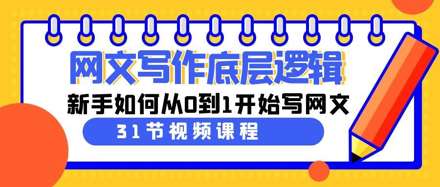 网文写作底层逻辑，新手如何从0到1开始写网文(31节课)-小鹏项目网