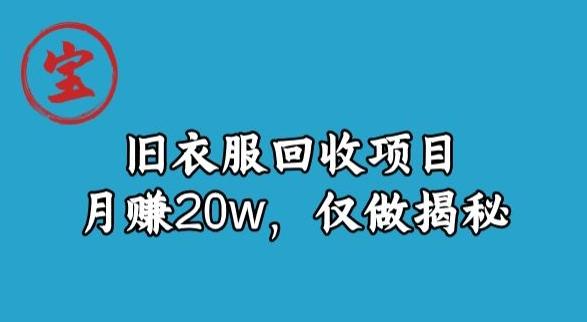 宝哥旧衣服回收项目，月赚20w，仅做揭秘-小鹏项目网