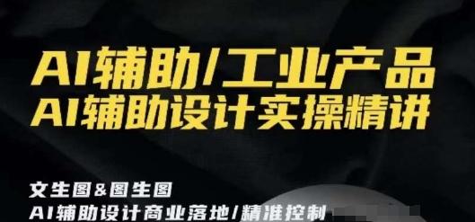 AI辅助/工业产品，AI辅助设计实操精讲-小鹏项目网