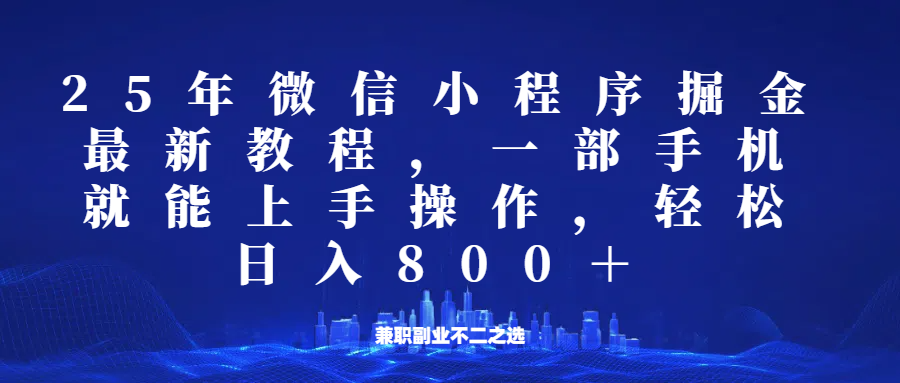 微信小程序25年掘金玩法，一部手机稳定日入800+，适合所有人群，兼职副业的不二之选-小鹏项目网