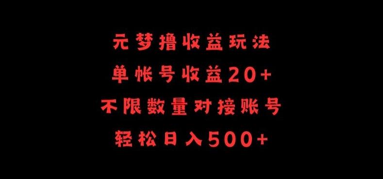 元梦撸收益玩法，单号收益20+，不限数量，对接账号，轻松日入500+【揭秘】-小鹏项目网