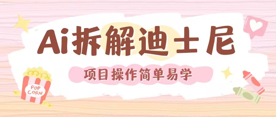 利用AI还原Disney电影经典画面视频制作-小鹏项目网