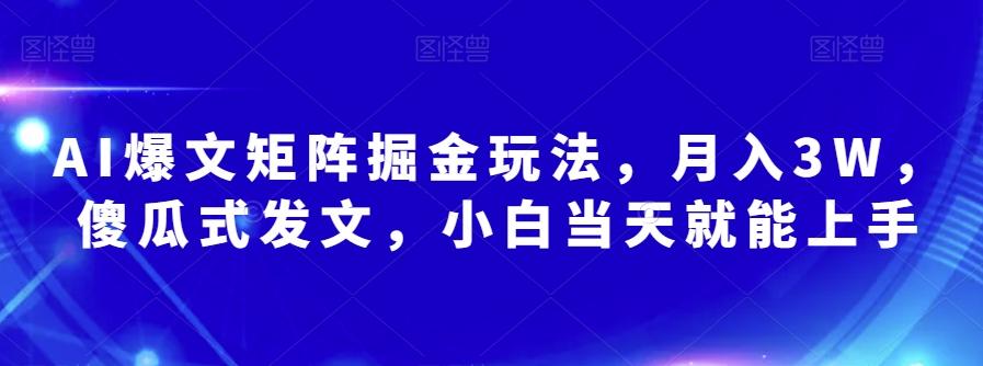 AI爆文矩阵掘金玩法，月入3W，傻瓜式发文，小白当天就能上手【揭秘】-小鹏项目网
