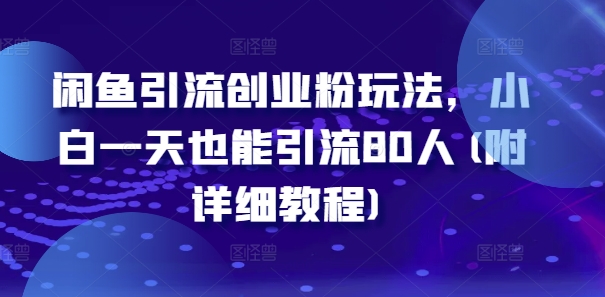 闲鱼引流创业粉玩法，小白一天也能引流80人(附详细教程)-小鹏项目网