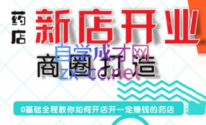 张云老师·药店新店开业商圈打造-小鹏项目网