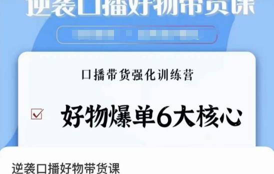 逆袭·口播好物带货课，好物爆单6大核心，口播带货强化训练营-小鹏项目网