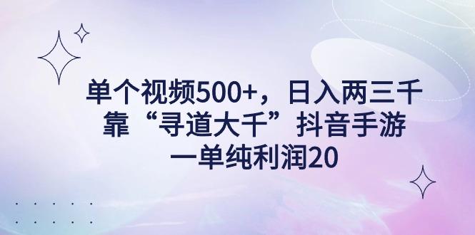 单个视频500+，日入两三千轻轻松松，靠“寻道大千”抖音手游，一单纯利…-小鹏项目网