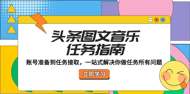 头条图文音乐任务指南：账号准备到任务接取，一站式解决你做任务所有问题-小鹏项目网