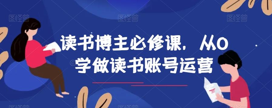 读书博主必修课，从0学做读书账号运营-小鹏项目网