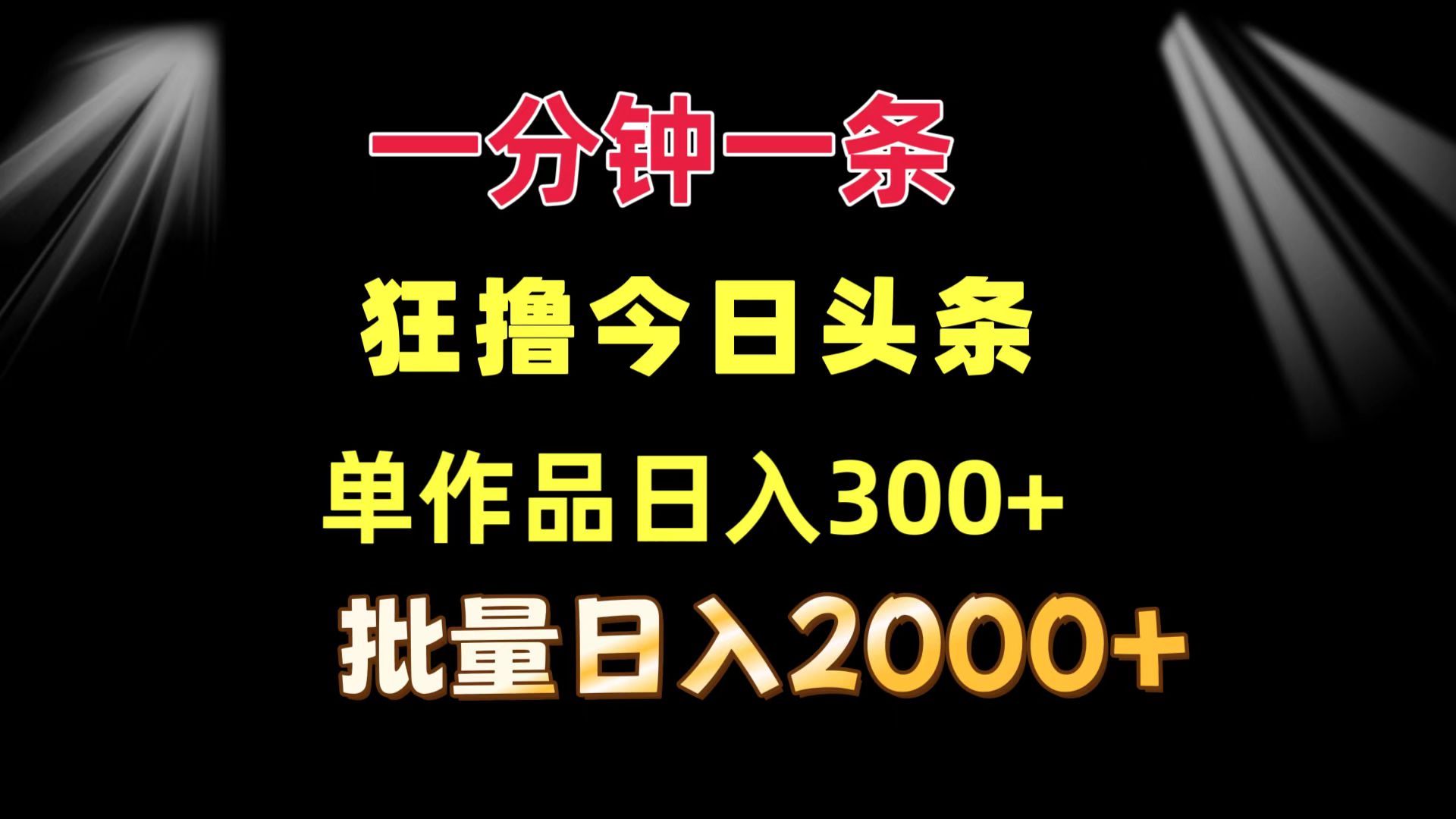 一分钟一条  狂撸今日头条 单作品日收益300+  批量日入2000+-小鹏项目网