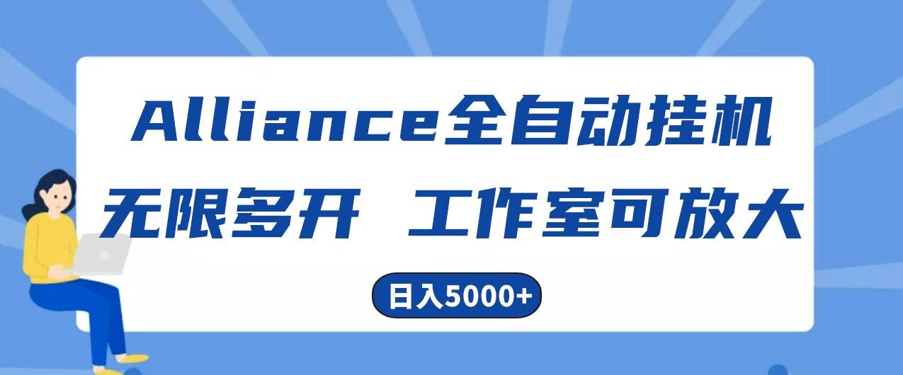 Alliance国外全自动挂机，4小时到账15+，脚本无限多开，实操日入5000+-小鹏项目网