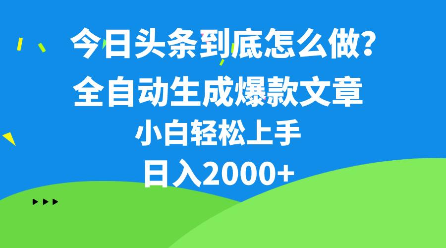 今日头条最新最强连怼操作，10分钟50条，真正解放双手，月入1w+-小鹏项目网