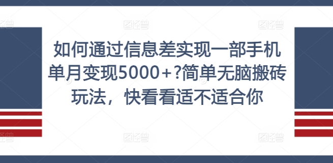 如何通过信息差实现一部手机单月变现5000+?简单无脑搬砖玩法，快看看适不适合你【揭秘】-小鹏项目网
