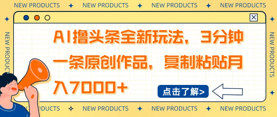 AI撸头条全新玩法，3分钟一条原创作品，复制粘贴月入7000+-小鹏项目网