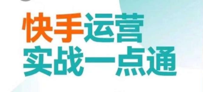 快手运营实战一点通，这套课用小白都能学会的方法教你抢占用户，做好生意-小鹏项目网
