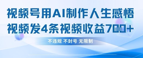 用AI做人生感悟视频，4条视频当天收益782-小鹏项目网