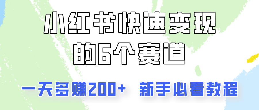 小红书快速变现的6个赛道，一天多赚200，所有人必看教程！-小鹏项目网