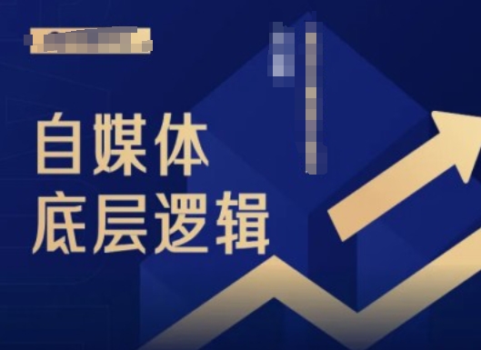 2024自媒体底层逻辑录播课，自媒体小白必看-小鹏项目网
