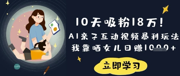 10天吸粉18W！AI亲子互动视频暴利玩法，我靠晒女儿日入数张-小鹏项目网