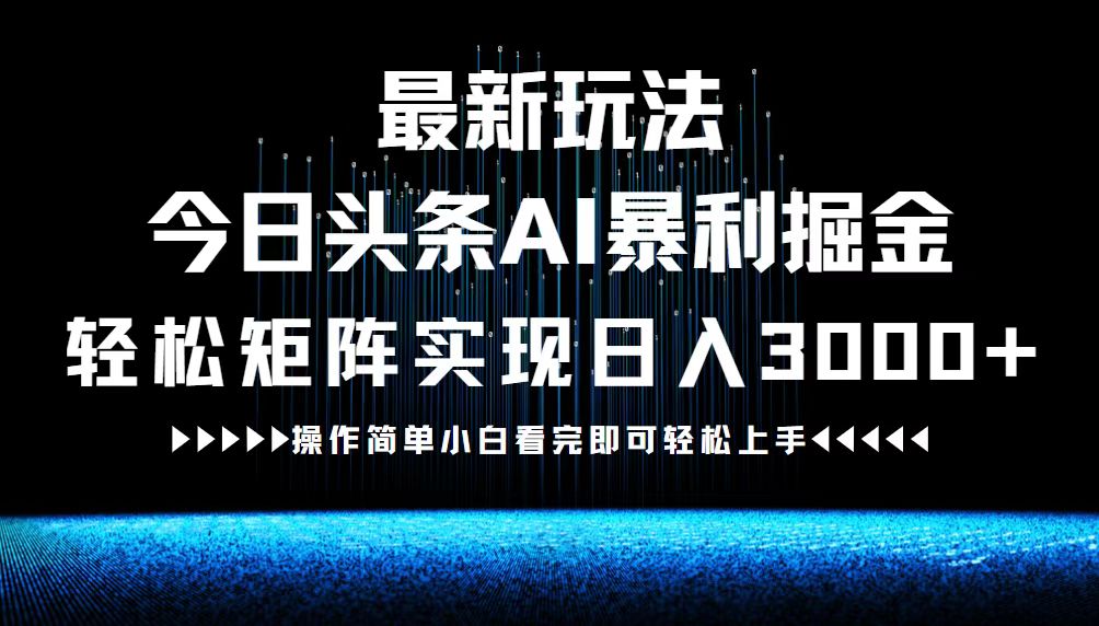 最新今日头条AI暴利掘金玩法，轻松矩阵日入3000+-小鹏项目网