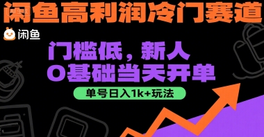 闲鱼高利润冷门赛道：门槛低，新人0基础当天开单，单号日入1k+玩法【揭秘】-小鹏项目网