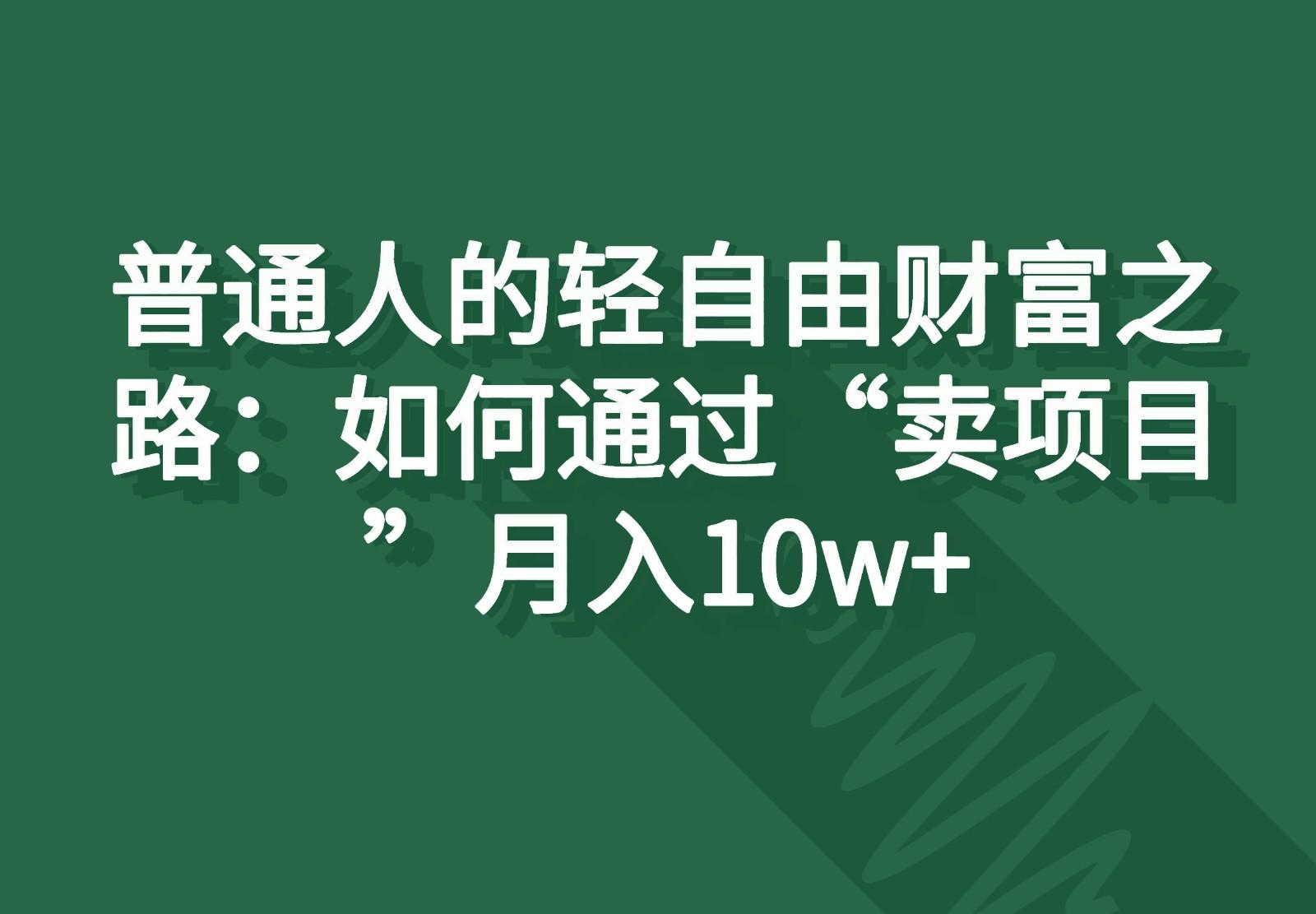 普通人的轻自由财富之路：如何通过“卖项目”月入10w+-小鹏项目网