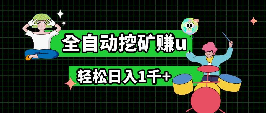 最新挂机项目，全自动挖矿赚u，小白宝妈无脑操作，轻松日入1千+-小鹏项目网