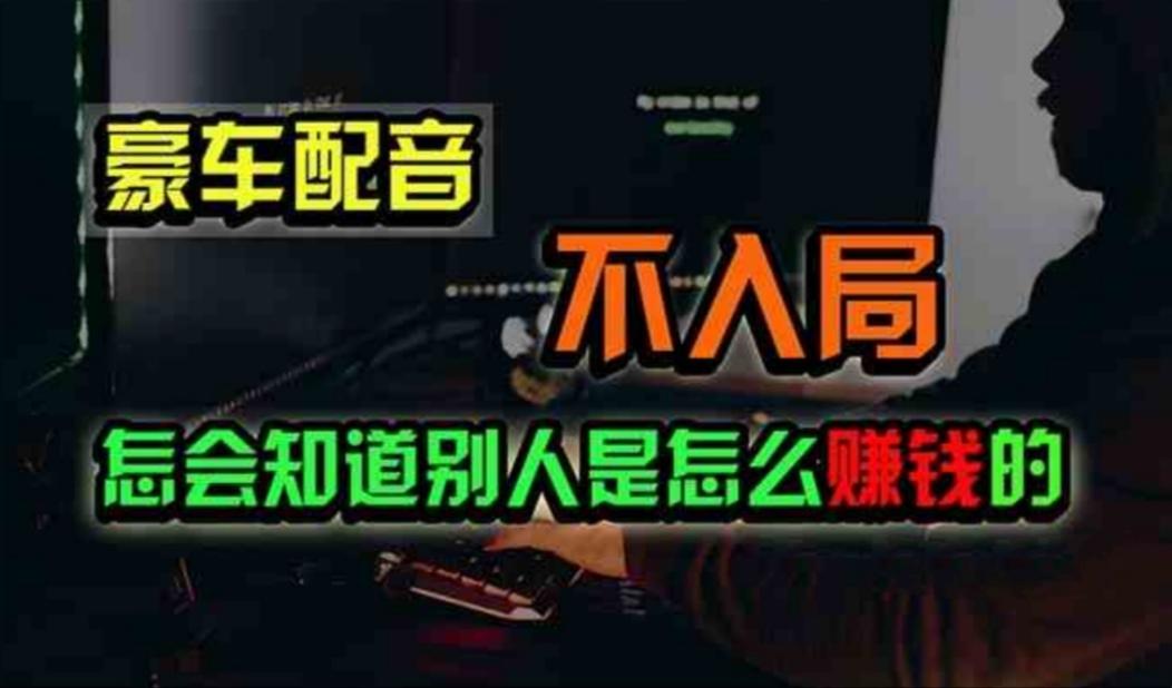 豪车配音，一个惊掉下巴，闷声发财的小生意，日赚500+-小鹏项目网