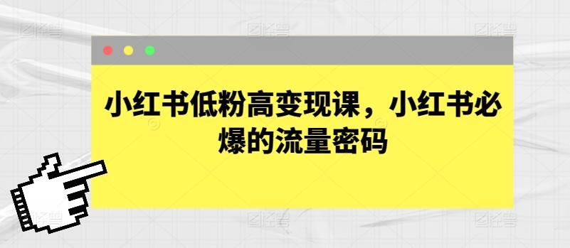 小红书低粉高变现课，小红书必爆的流量密码-小鹏项目网