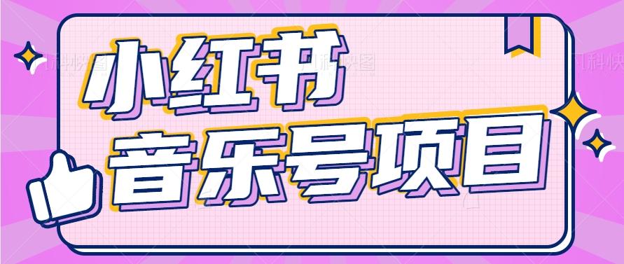 小红书音乐号变现项目，操作简单易上手，轻松月收入5000+-小鹏项目网