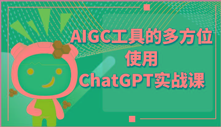 ai掘金系列课程-AIGC工具的多方位使用ChatGPT实战课-小鹏项目网