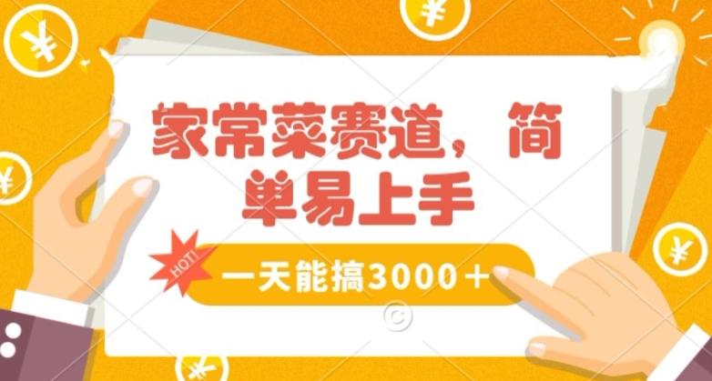 家常菜赛道掘金，流量爆炸！一天能搞‌3000＋不懂菜也能做，简单轻松且暴力！‌无脑操作就行了【揭秘】-小鹏项目网