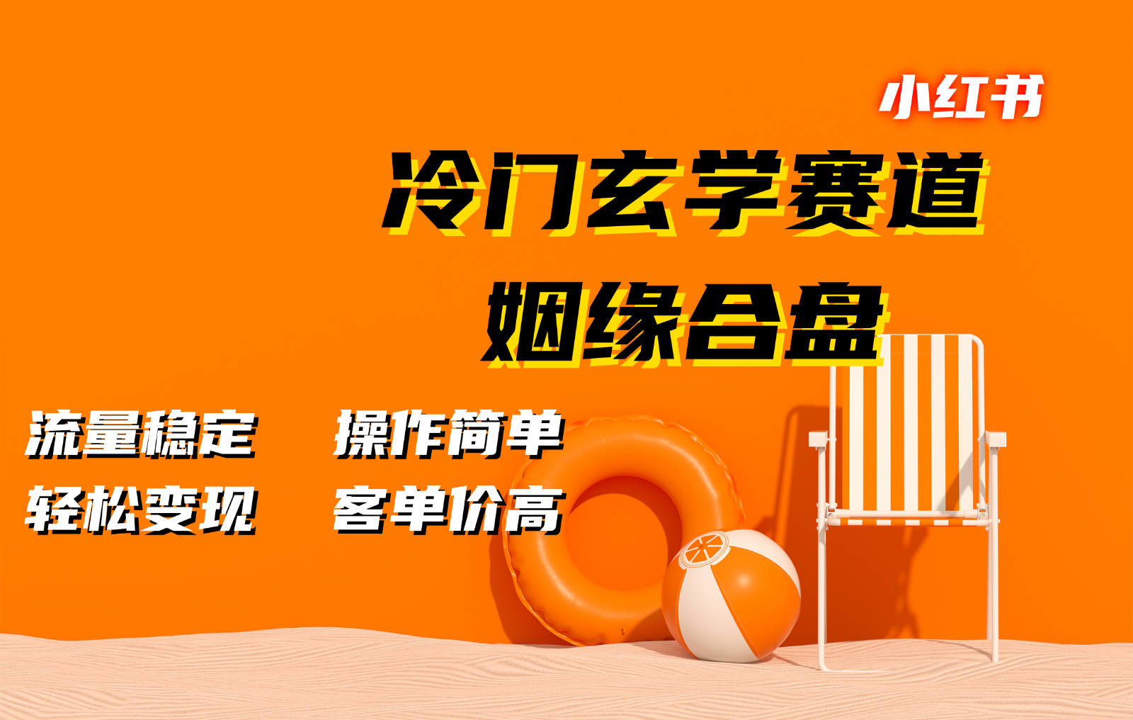 小红书冷门玄学赛道，姻缘合盘。流量稳定，操作简单，轻松变现，客单价高-小鹏项目网