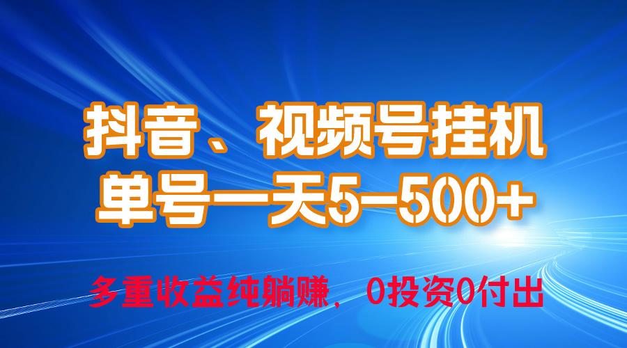 24年最新抖音、视频号0成本挂机，单号每天收益上百，可无限挂-小鹏项目网