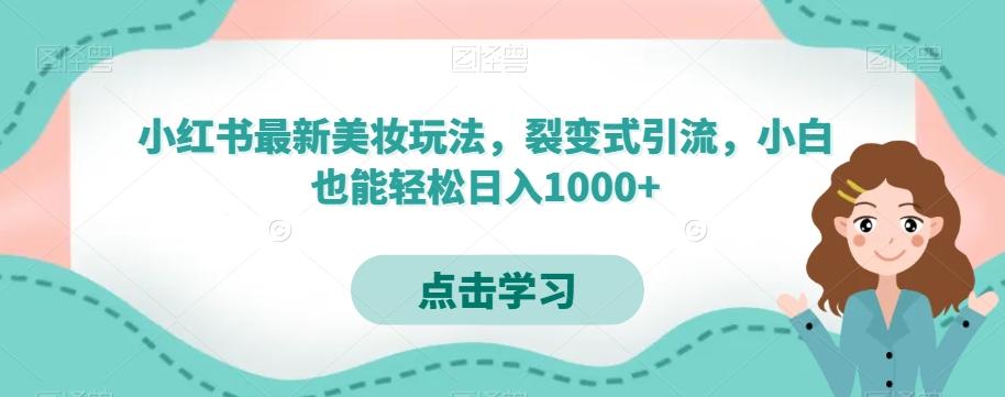 小红书最新美妆玩法，裂变式引流，小白也能轻松日入1000+-小鹏项目网