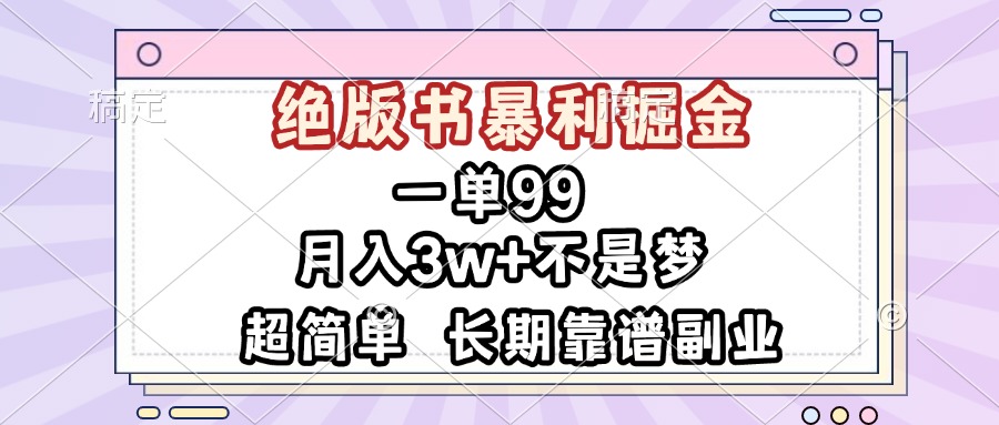 一单99，绝版书暴利掘金，超简单，月入3w+不是梦，长期靠谱副业-小鹏项目网