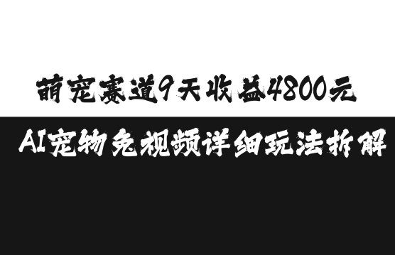 萌宠赛道9天收益4800元，AI宠物免视频详细玩法拆解-小鹏项目网