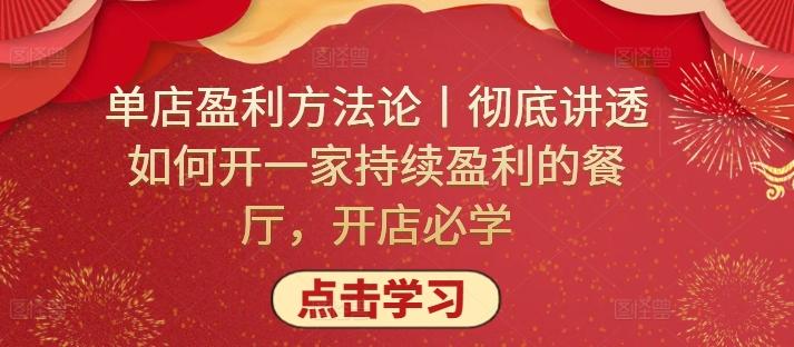 单店盈利方法论丨彻底讲透如何开一家持续盈利的餐厅，开店必学-小鹏项目网