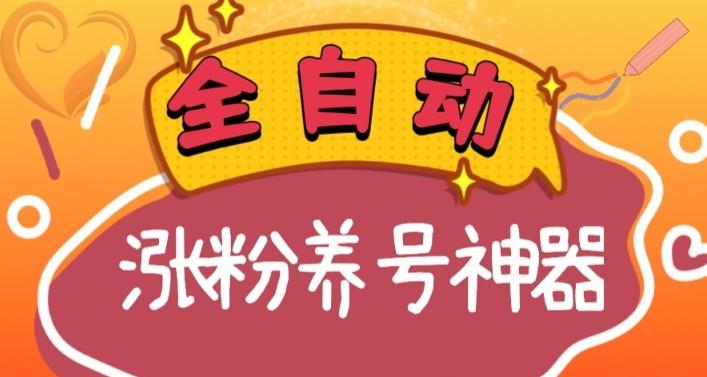 全自动快手抖音涨粉养号神器，多种推广方法挑战日入四位数（软件下载及使用+起号养号+直播间搭建）-小鹏项目网