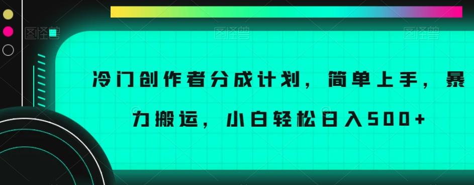 冷门创作者分成计划，简单上手，暴力搬运，小白轻松日入500+【揭秘】-小鹏项目网