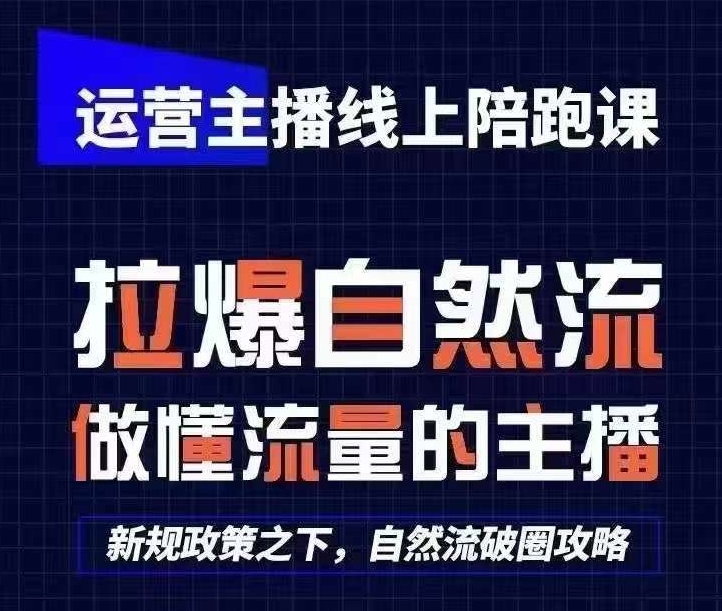 运营主播线上陪跑课，从0-1快速起号，猴帝1600线上课(更新24年9月)-小鹏项目网