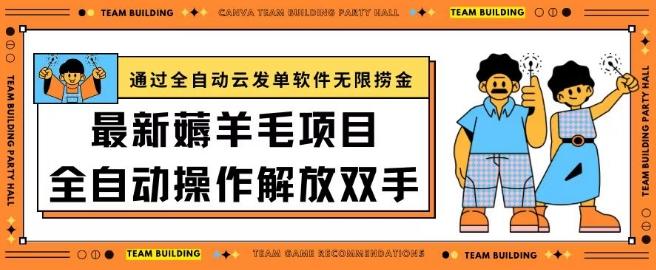 最新薅羊毛项目通过全自动云发单软件在羊毛平台无限捞金日入200+【揭秘】-小鹏项目网