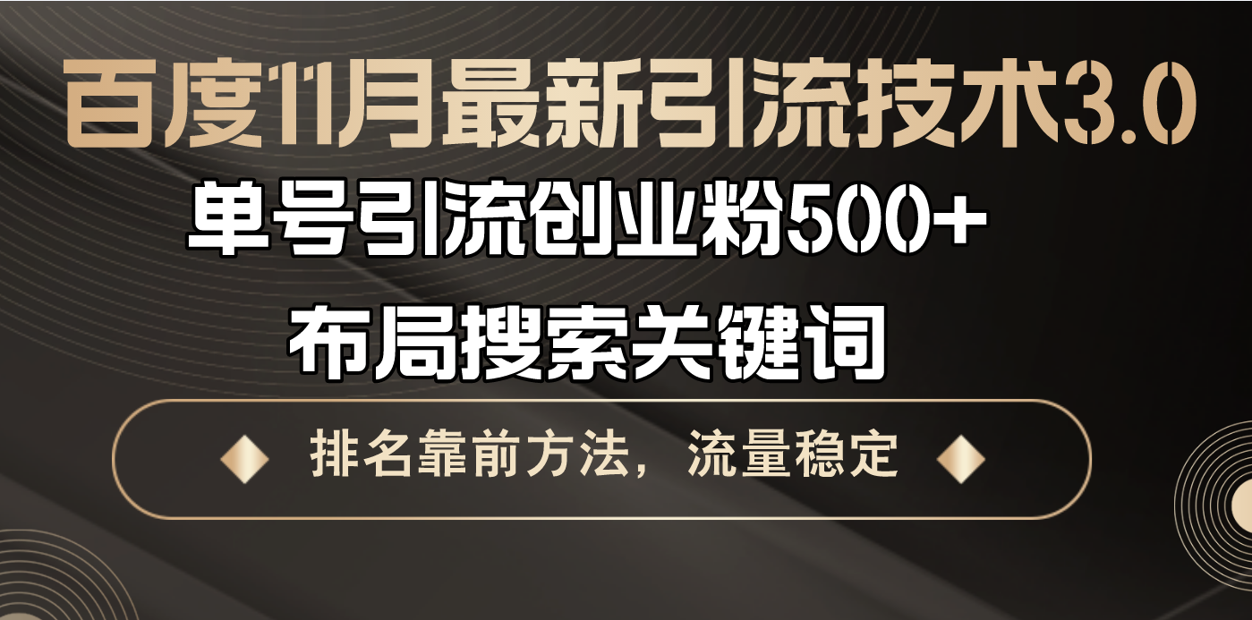 百度11月最新引流技术3.0,单号引流创业粉500+，布局搜索关键词，排名靠…-小鹏项目网
