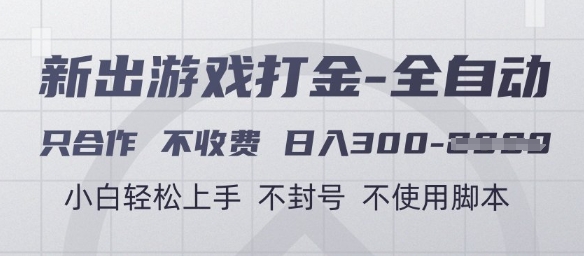 游戏打金全自动，只合作不收费，日入3张+，小白轻松上手，不封号不使用脚本【揭秘】-小鹏项目网