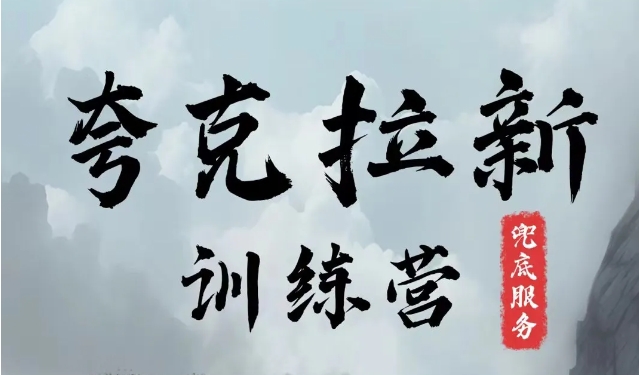 夸克网盘拉新训练营，要在没有天花板的项目里赚钱-小鹏项目网
