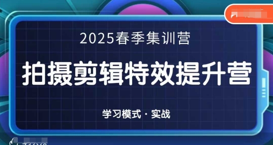 2025春季拍剪全能集训营，拍摄剪辑特效提升营-小鹏项目网